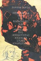ROUSSEAU JEAN JACQUES ΠΡΑΓΜΑΤΕΙΑ ΠΕΡΙ ΤΗΣ ΚΑΤΑΓΩΓΗΣ ΚΑΙ ΤΩΝ ΘΕΜΕΛΙΩΝ ΤΗΣ ΑΝΙΣΟΤΗΤΑΣ ΑΝΑΜΕΣΑ ΣΤΟΥΣ ΑΝΘΡΩΠΟΥΣ