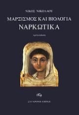 ΝΙΚΟΛΑΟΥ ΝΙΚΟΣ ΜΑΡΞΙΣΜΟΣ ΚΑΘΙ ΒΙΟΛΟΓΙΑ ΝΑΡΚΩΤΙΚΑ