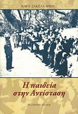 ΣΑΚΕΛΛΑΡΙΟΥ ΧΑΡΗΣ Η ΠΑΙΔΕΙΑ ΣΤΗΝ ΑΝΤΙΣΤΑΣΗ