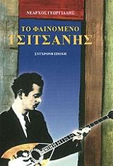 ΤΟ ΦΑΙΝΟΜΕΝΟ ΤΣΙΤΣΑΝΗΣ