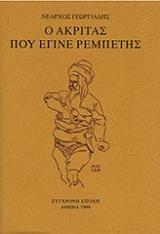 ΓΕΩΡΓΙΑΔΗΣ ΝΕΑΡΧΟΣ Ο ΑΚΡΙΤΑΣ ΠΟΥ ΕΓΙΝΕ ΡΕΜΠΕΤΗΣ