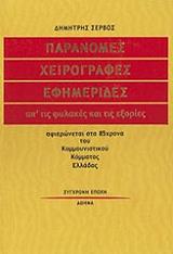 ΣΕΡΒΟΣ ΔΗΜΗΤΡΗΣ ΠΑΡΑΝΟΜΕΣ ΧΕΙΡΟΓΡΑΦΕΣ ΕΦΗΜΕΡΙΔΕΣ ΑΠ ΤΙΣ ΦΥΛΑΚΕΣ ΚΑΙ ΤΙΣ ΕΞΟΡΙΕΣ