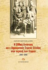 ΚΩΣΤΟΥΔΗΣ ΒΑΓΓΕΛΗΣ Η ΕΑΜΙΚΗ ΑΝΤΙΣΤΑΣΗ ΚΑΙ Ο ΔΣΕ ΣΤΗΝ ΠΕΡΙΟΧΗ ΤΩΝ ΣΕΡΡΩΝ 1940-1949