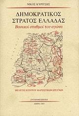 ΚΥΡΙΤΣΗΣ ΝΙΚΟΣ ΔΗΜΟΚΡΑΤΙΚΟΣ ΣΤΡΑΤΟΣ ΕΛΛΑΔΑΣ-ΒΑΣΙΚΟΙ ΣΤΑΘΜΟΙ ΤΟΥ ΑΓΩΝΑ