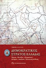 ΚΥΡΙΤΣΗΣ ΝΙΚΟΣ ΔΗΜΟΚΡΑΤΙΚΟΣ ΣΤΡΑΤΟΣ ΕΛΛΑΔΑΣ ΙΔΡΥΣΗ ΜΟΝΑΔΕΣ ΑΞΙΩΜΑΤΙΚΟΙ ΔΥΝΑΜΕΙΣ ΑΠΩΛΕΙΕΣ ΚΟΙΝΩΝΙΚΗ ΣΥΝΘΕΣΗ
