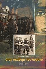 ΚΑΤΗΦΟΡΗΣ ΝΙΚΟΣ ΟΤΑΝ ΣΚΑΒΑΜΕ ΤΟΝ ΟΥΡΑΝΟ