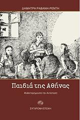 ΡΑΒΑΝΗΣ - ΡΕΝΤΗΣ ΔΗΜΗΤΡΗΣ ΤΑ ΠΑΙΔΙΑ ΤΗΣ ΑΘΗΝΑΣ