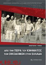 ΓΚΙΚΑΣ ΑΝΑΣΤΑΣΗΣ Ι. ΑΠΟ ΤΗΝ ΠΕΙΡΑ ΤΟΥ ΚΙΝΗΜΑΤΟΣ ΤΩΝ ΟΙΚΟΔΟΜΩΝ ΣΤΗΝ ΕΛΛΑΔΑ