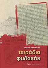 ΣΠΥΡΟΠΟΥΛΟΣ ΛΑΖΑΡΟΣ ΤΕΤΡΑΔΙΑ ΦΥΛΑΚΗΣ