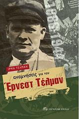 ΤΕΛΜΑΝ ΙΡΜΑ ΑΝΑΜΝΗΣΕΙΣ ΓΙΑ ΤΟΝ ΕΡΝΕΣΤ ΤΕΛΜΑΝ