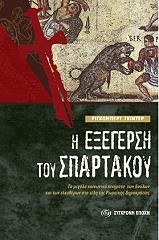 ΓΚΙΝΤΕΡ ΡΙΓΚΟΜΠΕΡΤ Η ΕΞΕΓΕΡΣΗ ΤΟΥ ΣΠΑΡΤΑΚΟΥ