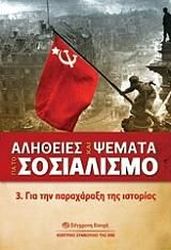 ΑΛΗΘΕΙΕΣ ΚΑΙ ΨΕΜΑΤΑ ΓΙΑ ΤΟ ΣΟΣΙΑΛΙΣΜΟ 3 ΓΙΑ ΤΗΝ ΠΑΡΑΧΑΡΑΞΗ ΤΗΣ ΙΣΤΟΡΙΑΣ