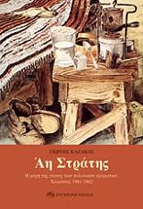 ΚΑΖΑΚΟΣ ΓΙΩΡΓΗΣ ΑΗ ΣΤΡΑΤΗΣ Η ΜΑΧΗ ΤΗΣ ΠΕΙΝΑΣ ΤΩΝ ΠΟΛΙΤΙΚΩΝ ΕΞΟΡΙΣΤΩΝ ΧΕΙΜΩΝΑΣ 1941-1942