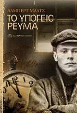 ΜΑΛΤΣ ΑΛΜΠΕΡΤ ΤΟ ΥΠΟΓΕΙΟ ΡΕΥΜΑ