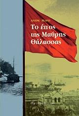 ΜΑΡΤΙ ΑΝΤΡΕ ΤΟ ΕΠΟΣ ΤΗΣ ΜΑΥΡΗΣ ΘΑΛΑΣΣΑΣ