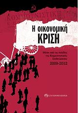 ΣΥΛΛΟΓΙΚΟ ΕΡΓΟ Η ΟΙΚΟΝΟΜΙΚΗ ΚΡΙΣΗ