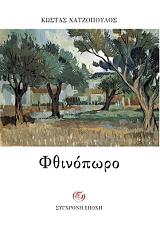 ΧΑΤΖΟΠΟΥΛΟΣ ΚΩΣΤΑΣ ΦΘΙΝΟΠΩΡΟ