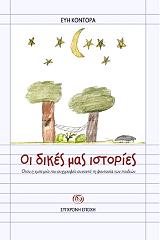 ΚΟΝΤΟΡΑ ΕΥΗ ΟΙ ΔΙΚΕΣ ΜΑΣ ΙΣΤΟΡΙΕΣ