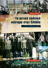 ΜΑΙΛΗΣ ΜΑΚΗΣ ΤΟ ΑΣΤΙΚΟ ΠΟΛΙΤΙΚΟ ΣΥΣΤΗΜΑ ΣΤΗΝ ΕΛΛΑΔΑ ΑΠΟ ΤΟ 1950 ΕΩΣ ΤΟ 1967