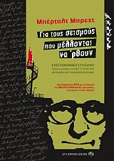 ΜΠΕΡΤΟΛΤ ΜΠΡΕΧΤ ΓΙΑ ΤΟΥΣ ΣΕΙΣΜΟΥΣ ΠΟΥ ΜΕΛΛΟΝΤΑΙ ΝΑ ΡΘΟΥΝ