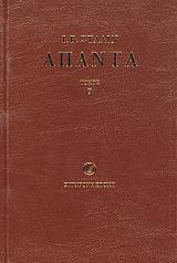 ΑΠΑΝΤΑ ΤΟΜΟΣ 9