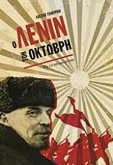 ΓΚΙΟΥΡΚΟ ΛΑΣΖΛΟ Ο ΛΕΝΙΝ ΤΟΝ ΟΚΤΩΒΡΗ