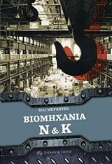 ΜΠΡΕΝΤΕΛ ΒΙΛΙ ΒΙΟΜΗΧΑΝΙΑ Ν ΚΑΙ Κ