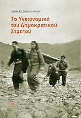 ΣΑΚΕΛΛΑΡΙΟΥ ΝΩΝΤΑΣ ΤΟ ΥΓΕΙΟΝΟΜΙΚΟ ΤΟΥ ΔΗΜΟΚΡΑΤΙΚΟΥ ΣΤΡΑΤΟΥ