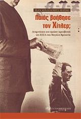 ΜΑΙΣΚΙ ΙΒΑΝ ΠΟΙΟΣ ΒΟΗΘΗΣΕ ΤΟΝ ΧΙΤΛΕΡ;