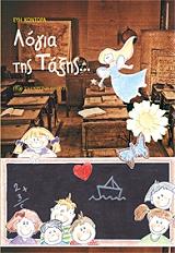 ΚΟΝΤΟΡΑ ΕΥΗ ΛΟΓΙΑ ΤΗΣ ΤΑΞΗΣ