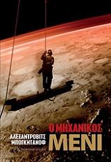 ΜΠΟΓΚΝΤΑΝΟΦ ΑΛΕΞΑΝΤΡΟΒΙΤΣ Ο ΜΗΧΑΝΙΚΟΣ ΜΕΝΙ