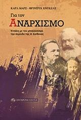 MARX KARL ΓΙΑ ΤΟΝ ΑΝΑΡΧΙΣΜΟ