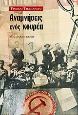 ΤΖΕΡΜΑΝΕΤΟ ΤΖΟΒΑΝΙ ΟΙ ΑΝΑΜΝΗΣΕΙΣ ΕΝΟΣ ΚΟΥΡΕΑ