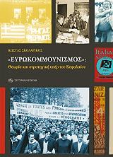 ΣΚΟΛΑΡΙΚΟΣ ΚΩΣΤΑΣ ΕΥΡΩΚΟΜΜΟΥΝΙΣΜΟΣ