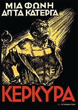 ΚΕΡΚΥΡΑ ΜΙΑ ΦΩΝΗ ΑΠ ΤΑ ΚΑΤΕΡΓΑ