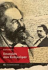 MARX KARL ΕΠΙΣΤΟΛΕΣ ΣΤΟΝ ΚΟΥΓΚΕΛΜΑΝ