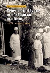 ΤΖΑΜΑΛΟΥΚΑΣ ΓΙΩΡΓΗΣ ΕΝΑΝΤΙΑ ΣΤΟ ΘΑΝΑΤΟ ΣΤΟ ΓΡΑΜΜΟ ΚΑΙ ΤΟ ΒΙΤΣΙ