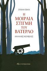 ZWEIG STEFAN Η ΜΟΙΡΑΙΑ ΣΤΙΓΜΗ ΤΟΥ ΒΑΤΕΡΛΟ