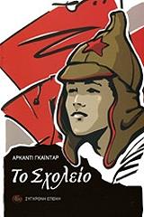 ΓΚΑΙΝΤΑΡ ΑΡΚΑΝΤΙ ΤΟ ΣΧΟΛΕΙΟ