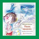 ΛΟΥΝΤΖΗ ΜΑΡΙΛΙΖΑ ΠΟΙΟΣ ΚΡΥΩΝΕΙ;