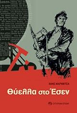 ΜΑΡΧΒΙΤΣΑ ΧΑΝΣ ΘΥΕΛΛΑ ΣΤΟ ΕΣΕΝ