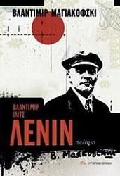 MAYAKOVSKY VLADIMIR ΒΛΑΝΤΙΜΙΡ ΙΛΙΤΣ ΛΕΝΙΝ