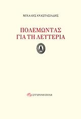 ΑΝΑΣΤΑΣΙΑΔΗΣ ΜΙΧΑΛΗΣ ΠΟΛΕΜΩΝΤΑΣ ΓΙΑ ΤΗ ΛΕΥΤΕΡΙΑ