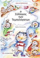 ΚΥΤΟΠΟΥΛΟΥ ΖΩΗ Ο ΣΥΛΛΟΓΟΣ ΤΩΝ ΤΕΜΠΕΛΟΓΑΤΩΝ