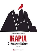 ΚΑΛΑΜΠΟΓΙΑΣ ΑΝΤΩΝΗΣ ΙΚΑΡΙΑ Ο ΚΟΚΚΙΝΟΣ ΒΡΑΧΟΣ