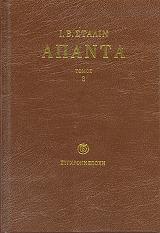 ΑΠΑΝΤΑ ΤΟΜΟΣ 8