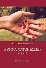ΑΝΤΩΝΟΠΟΥΛΟΥ ΘΑΛΑΣΣΙΑ ΑΘΗΝΑ ΧΑΤΖΗΕΣΜΕΡ ΕΤΩΝ 17