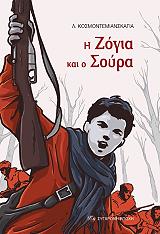 ΚΟΣΜΟΝΤΕΜΙΑΝΣΚΑΓΙΑ Λ. Η ΖΟΓΙΑ ΚΑΙ Ο ΣΟΥΡΑ