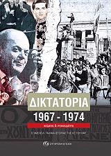ΣΥΛΛΟΓΙΚΟ ΕΡΓΟ ΔΙΚΤΑΤΟΡΙΑ 1967-1974
