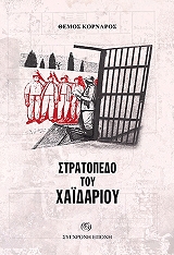 ΚΟΡΝΑΡΟΣ ΘΕΜΟΣ ΣΤΡΑΤΟΠΕΔΟ ΤΟΥ ΧΑΙΔΑΡΙΟΥ
